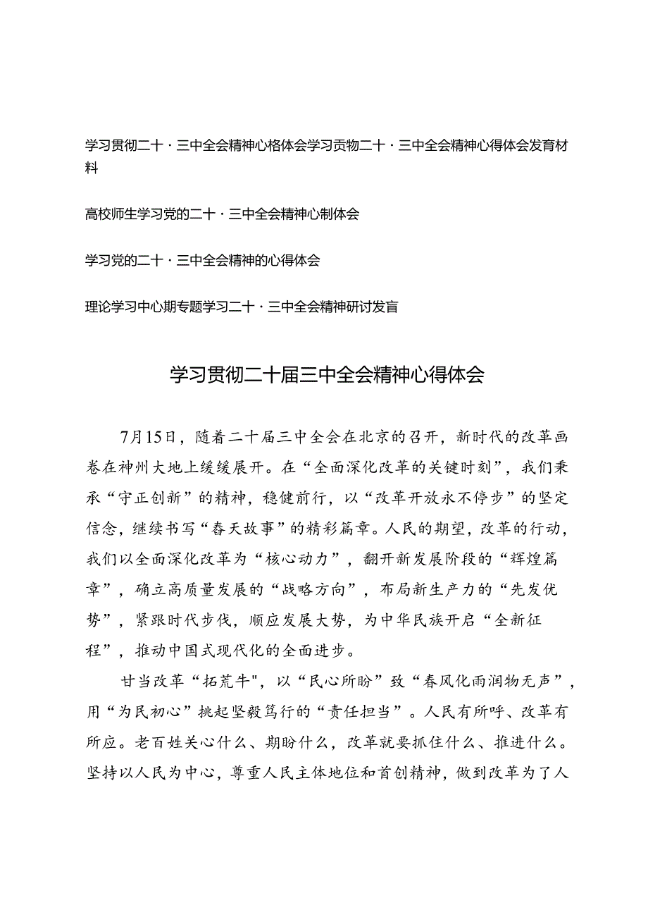 5篇 学习贯彻二十届三中全会精神心得体会+理论学习中心组专题学习二十届三中全会精神研讨发言.docx_第1页