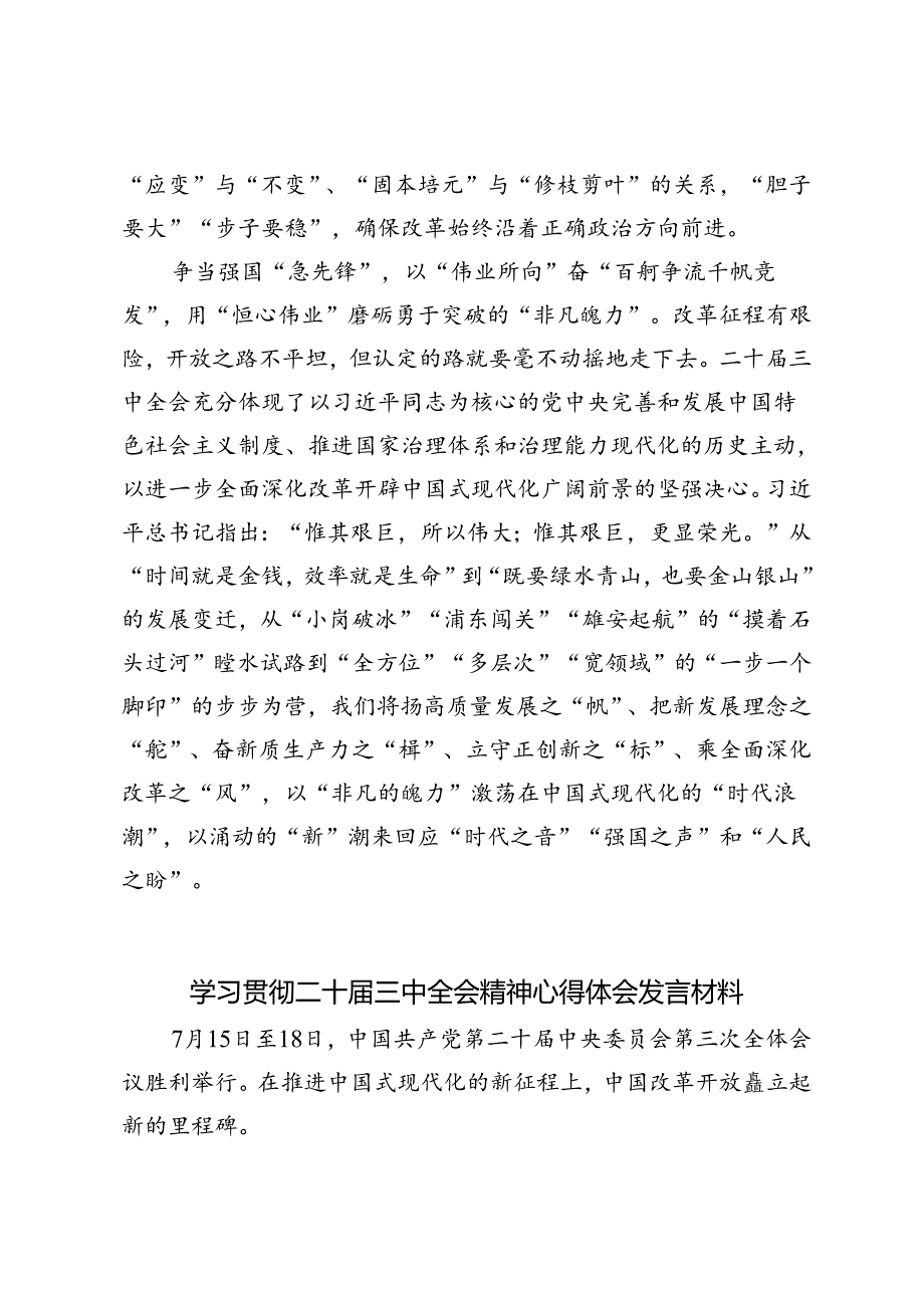 5篇 学习贯彻二十届三中全会精神心得体会+理论学习中心组专题学习二十届三中全会精神研讨发言.docx_第3页