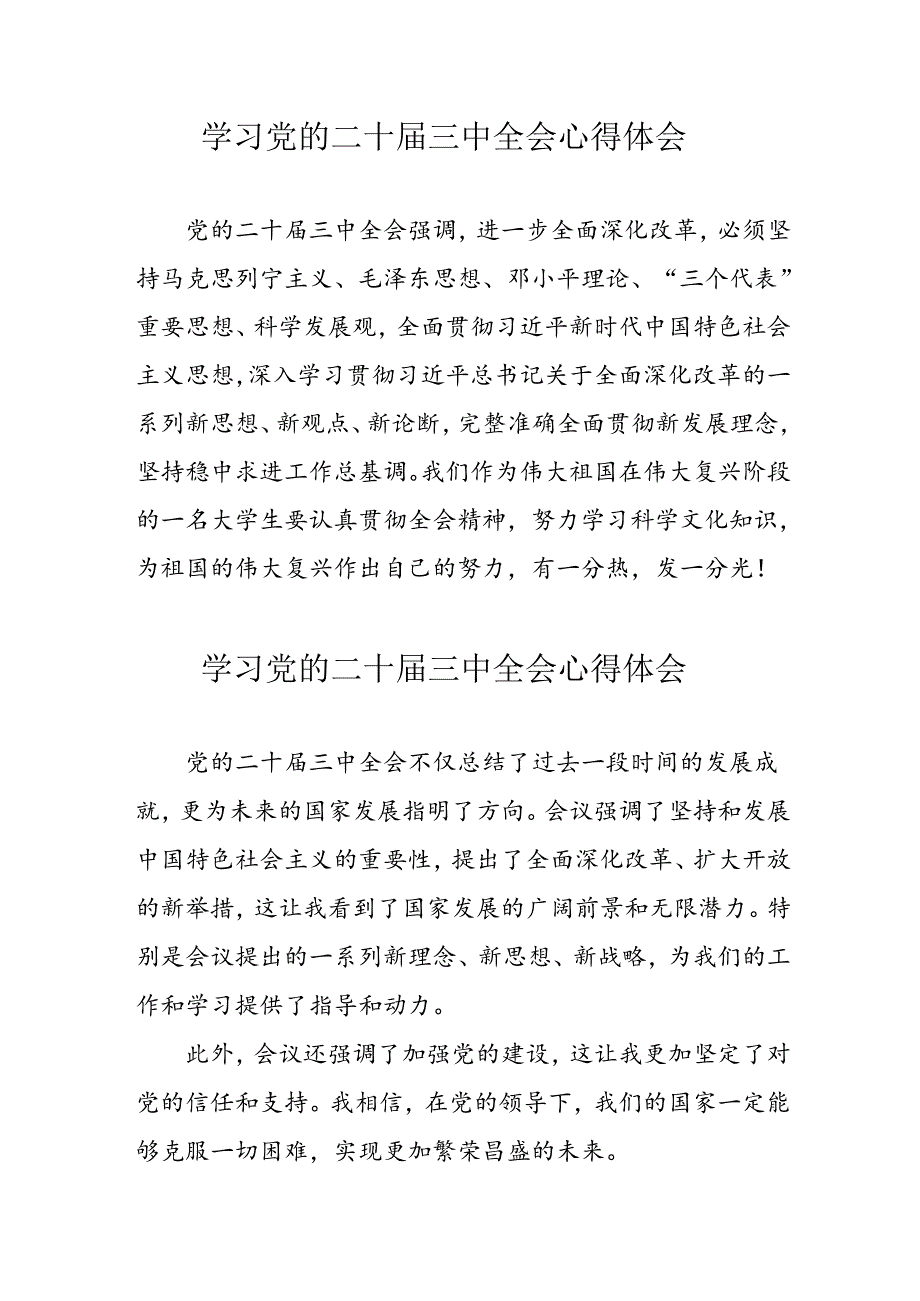 2024年学习党的二十届三中全会心得体会 （汇编16份）.docx_第1页