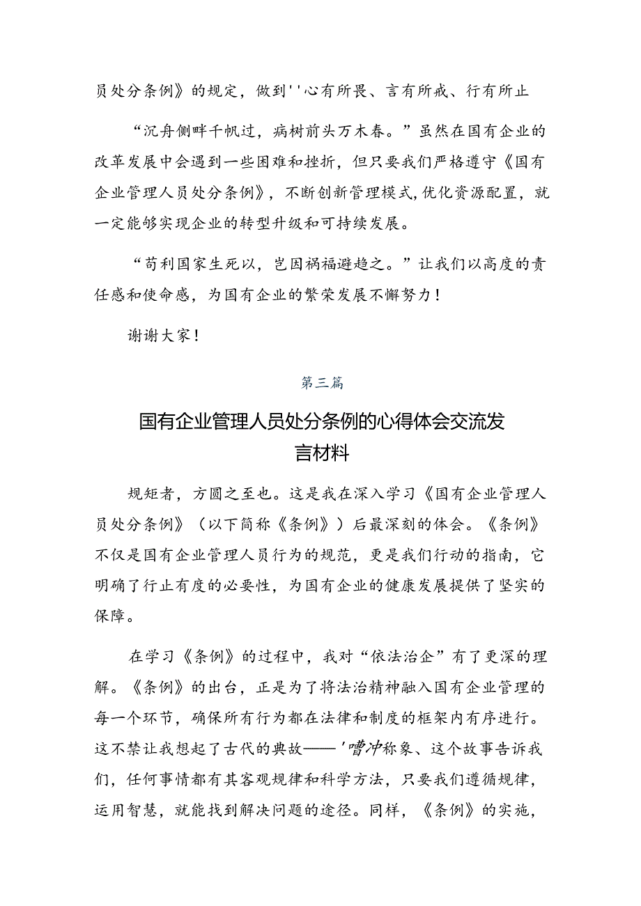 2024年度《国有企业管理人员处分条例》研讨材料及学习心得.docx_第3页