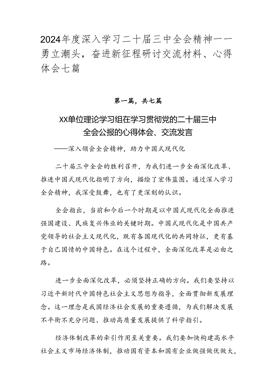 2024年度深入学习二十届三中全会精神——勇立潮头奋进新征程研讨交流材料、心得体会七篇.docx_第1页