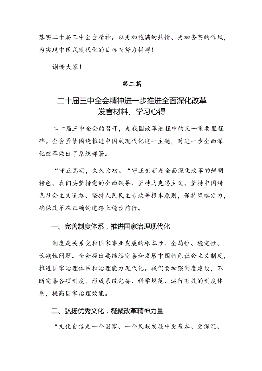 2024年度深入学习二十届三中全会精神——勇立潮头奋进新征程研讨交流材料、心得体会七篇.docx_第3页