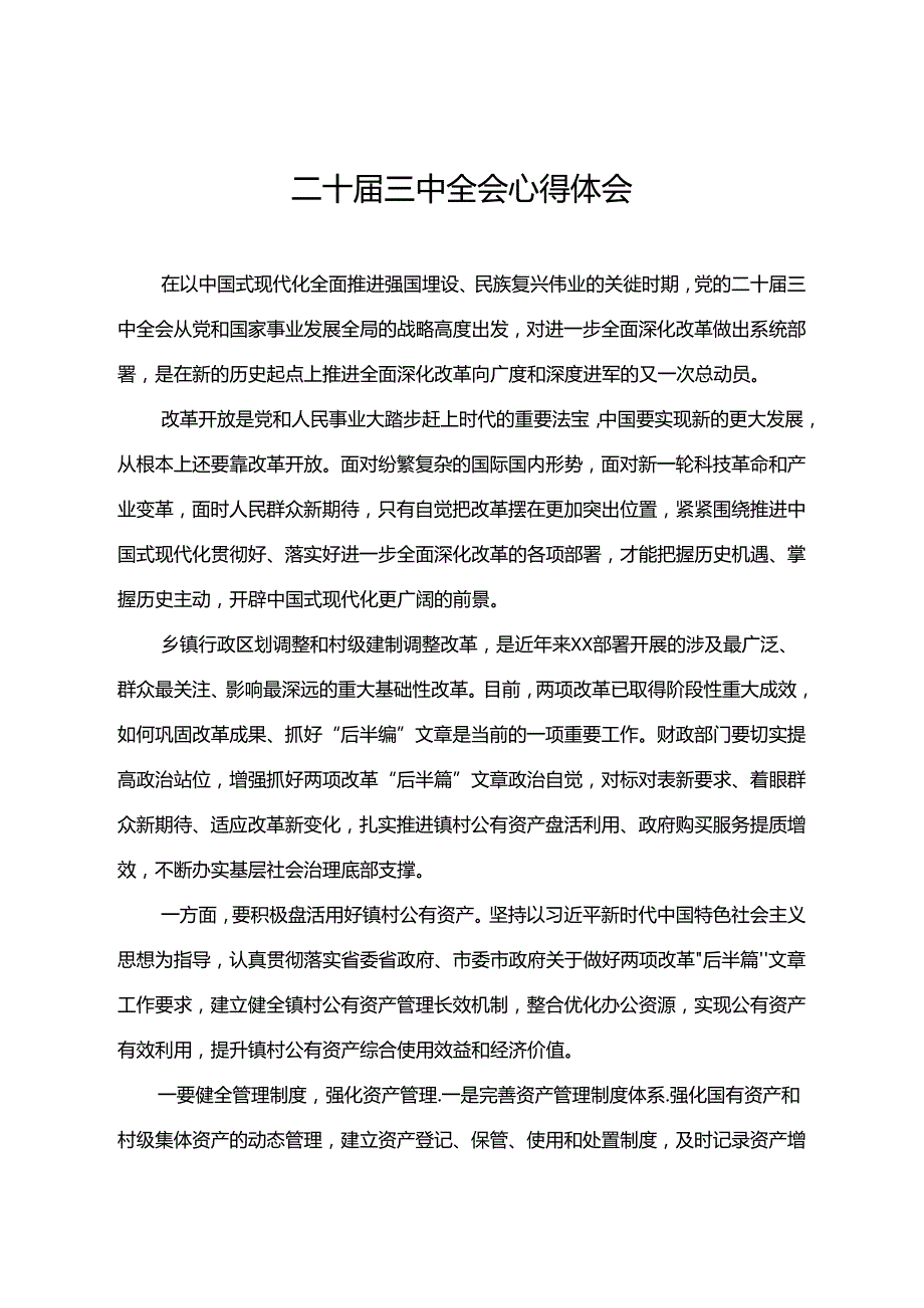 二十届三中全会心得体会 .docx_第1页