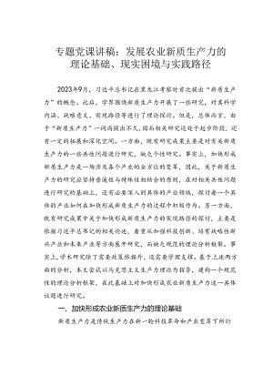 专题党课讲稿：发展农业新质生产力的理论基础、现实困境与实践路径.docx