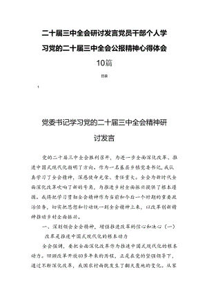 二十届三中全会研讨发言党员干部个人学习党的二十届三中全会公报精神心得体会10篇.docx