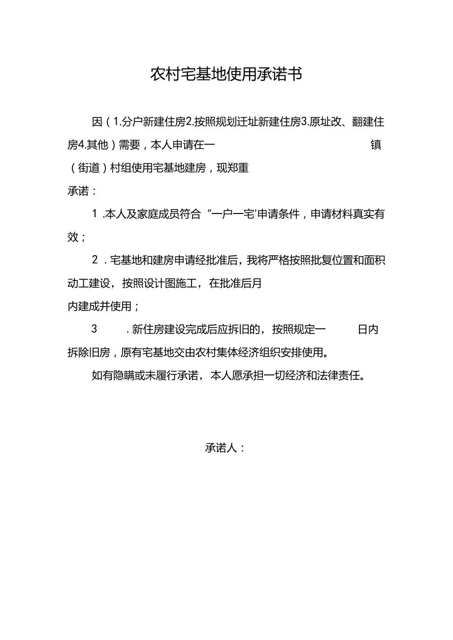 2024《农村宅基地使用承诺书》（模板空白表）.docx_第1页