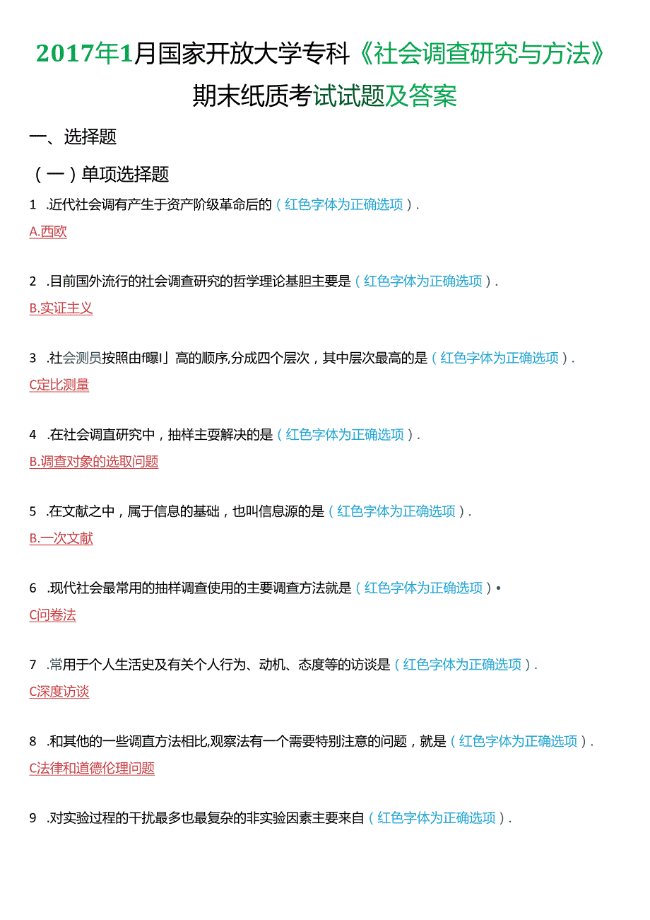 2017年1月国家开放大学专科《社会调查研究与方法》期末纸质考试试题及答案.docx_第1页