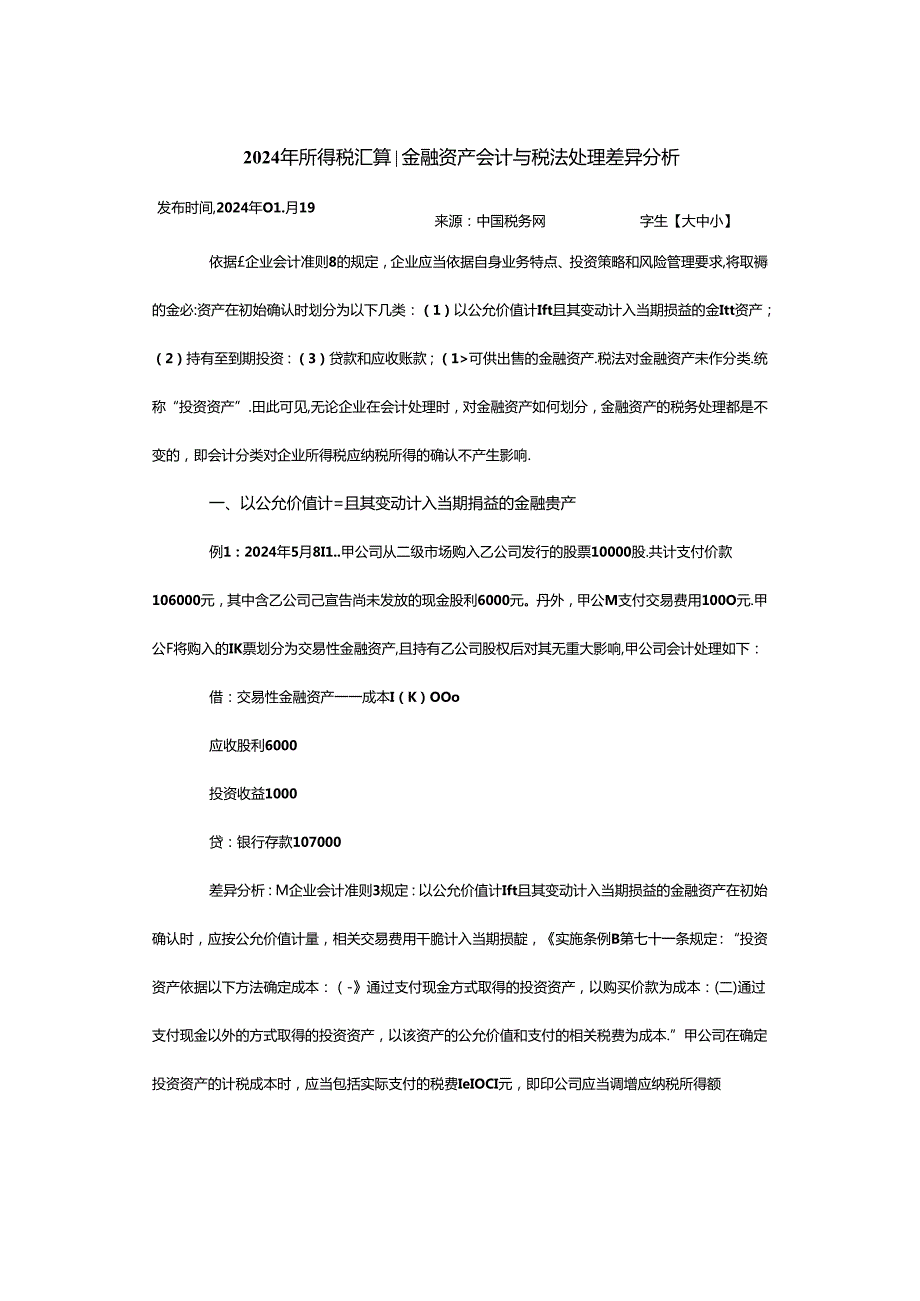 2024年所得税汇算：金融资产会计与税法处理差异分析.docx_第1页