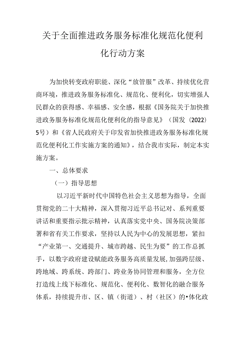 关于全面推进政务服务标准化规范化便利化行动方案.docx_第1页