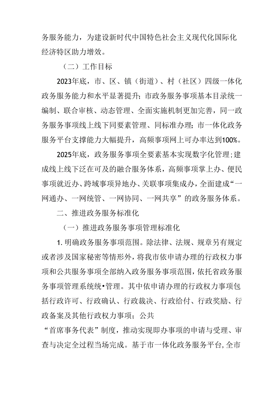 关于全面推进政务服务标准化规范化便利化行动方案.docx_第2页