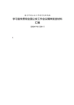 交流发言：20240629学习宣传贯彻全国公安工作会议精神发言材料汇编（5篇）.docx