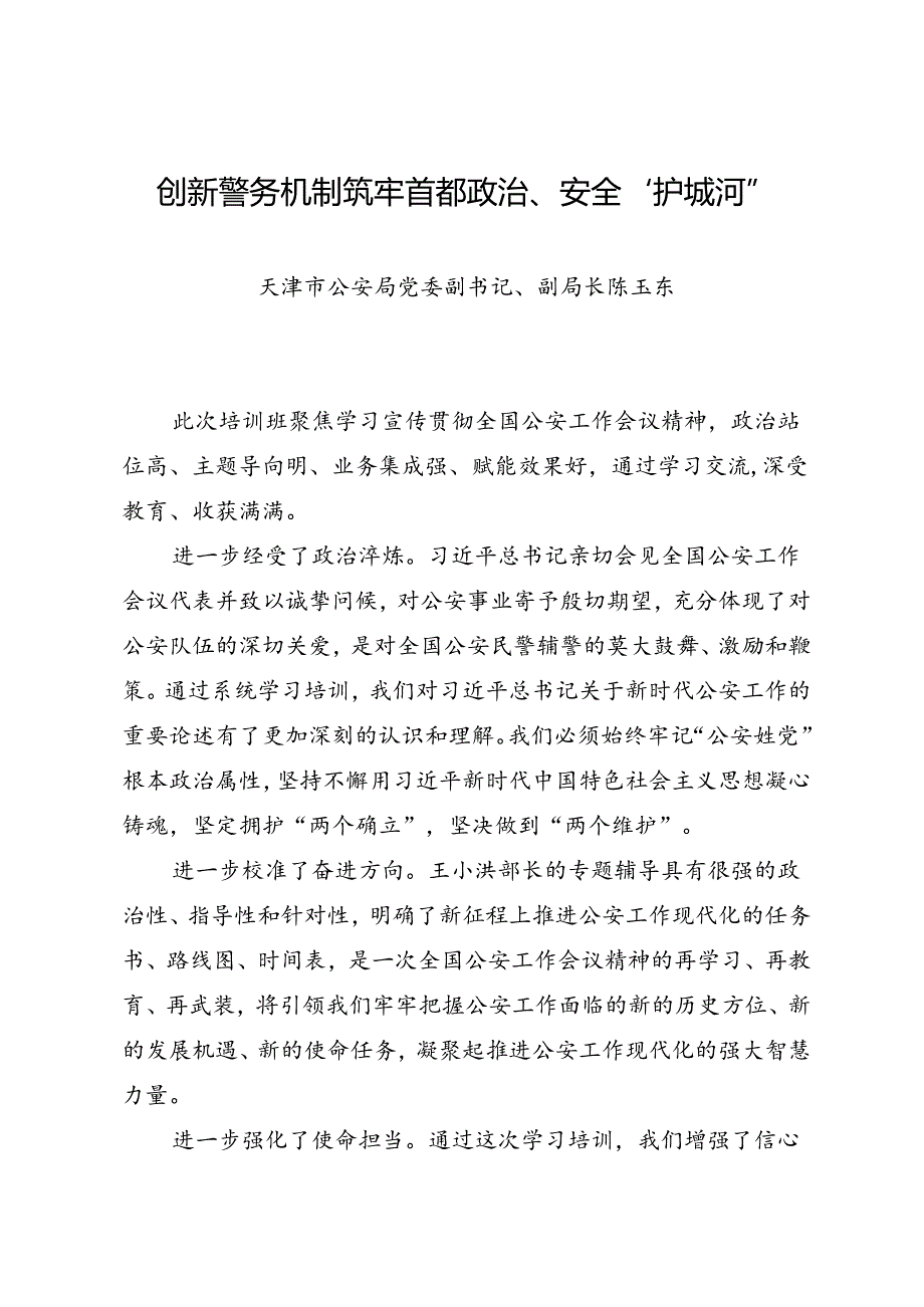 交流发言：20240629学习宣传贯彻全国公安工作会议精神发言材料汇编（5篇）.docx_第2页