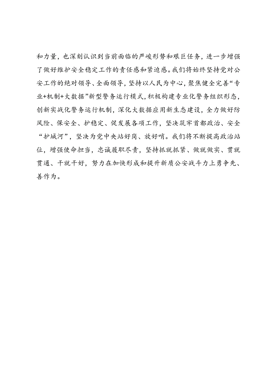 交流发言：20240629学习宣传贯彻全国公安工作会议精神发言材料汇编（5篇）.docx_第3页