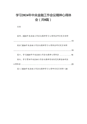 学习2024年中央金融工作会议精神心得体会(精选八篇汇编).docx