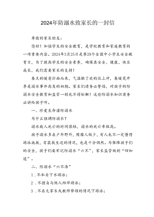 2024年学校防溺水防溺水致家长一封信 （合计6份）.docx