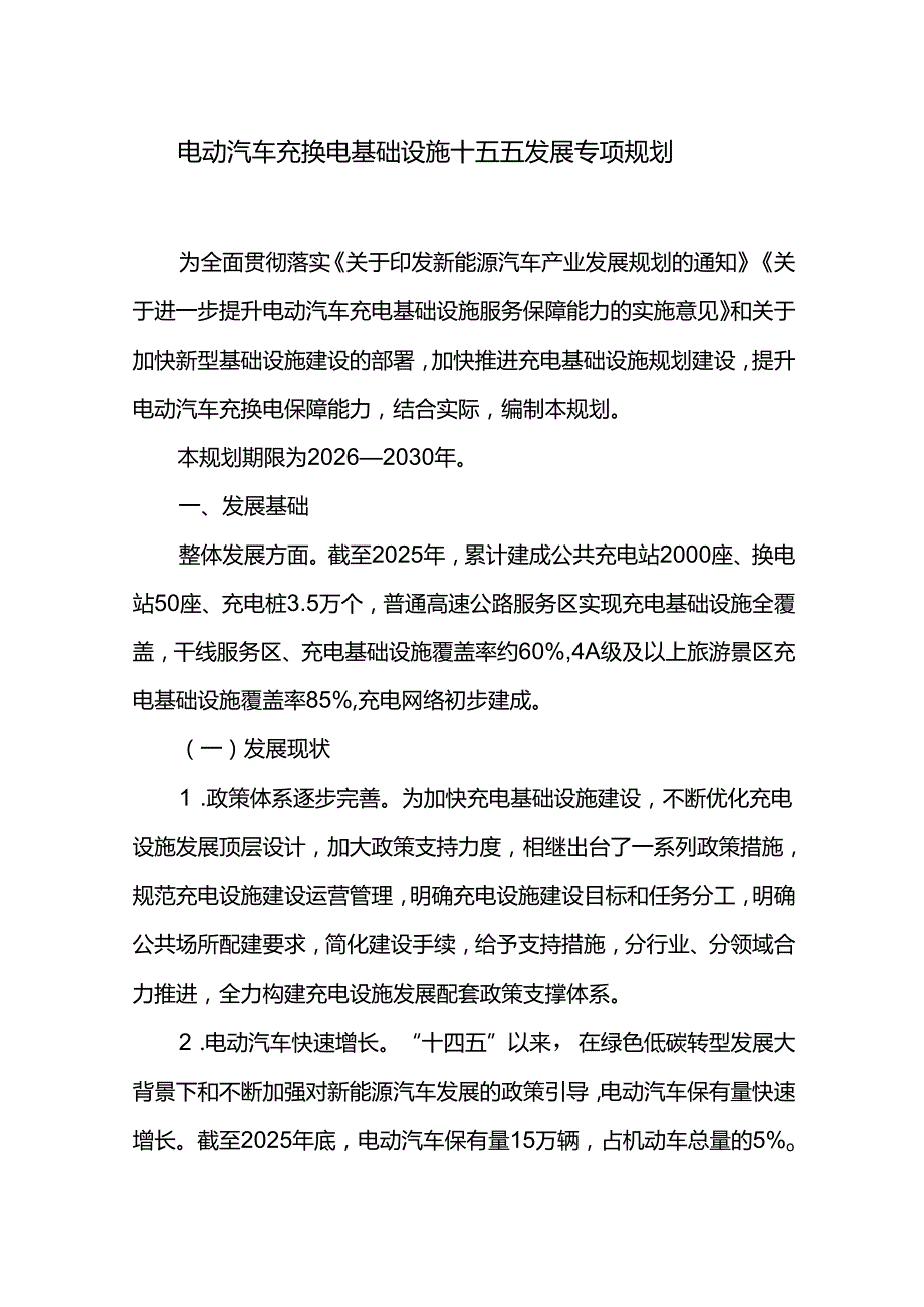 电动汽车充换电基础设施十五五发展专项规划.docx_第1页