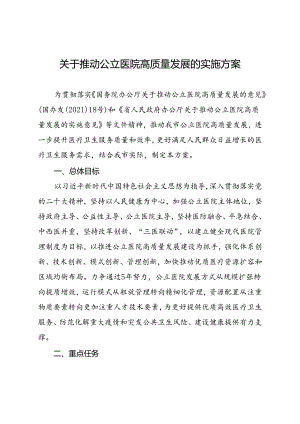 关于推动公立医院高质量发展实施方案.docx