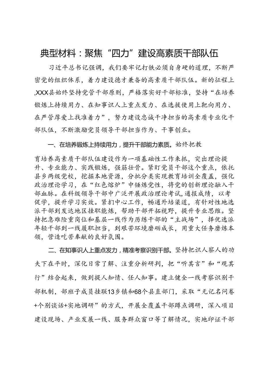 交流发言：聚焦“四力”建设高素质干部队伍.docx_第1页