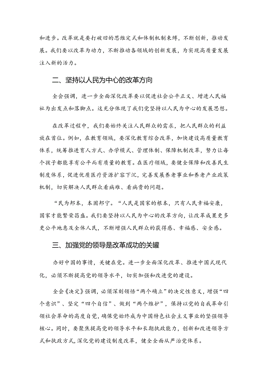 2024年度二十届三中全会精神——以改革之力筑强国之基兴民族之业交流发言材料及学习心得共九篇.docx_第2页