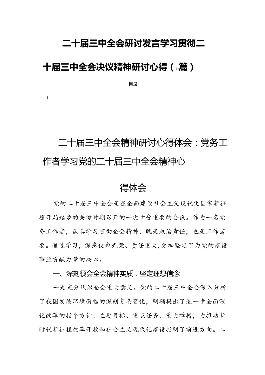 二十届三中全会研讨发言学习贯彻二十届三中全会决议精神研讨心得（5篇）.docx_第1页