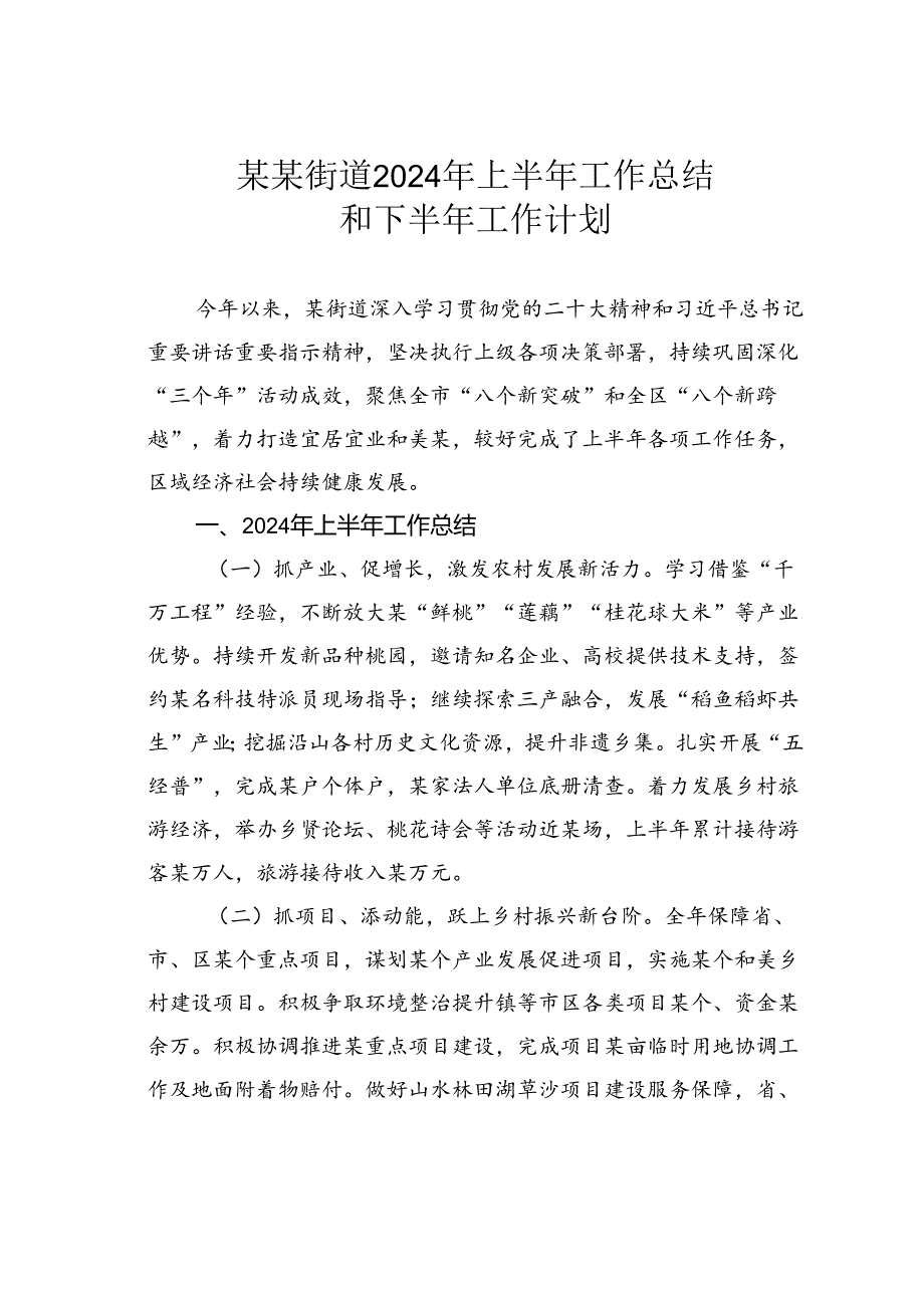 某某街道2024年上半年工作总结和下半年工作计划.docx_第1页