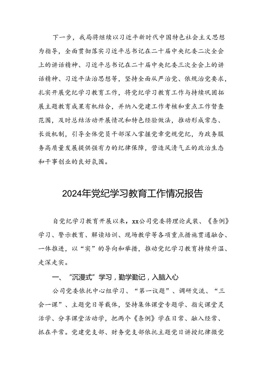 党纪学习教育开展情况工作总结五篇.docx_第3页