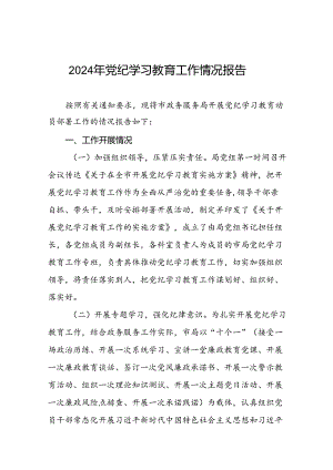 党纪学习教育开展情况工作总结五篇.docx