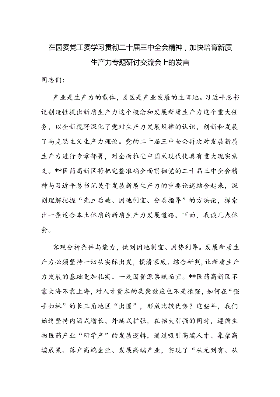 在园委党工委学习贯彻二十届三中全会精神加快培育新质生产力专题研讨交流会上的发言.docx_第1页