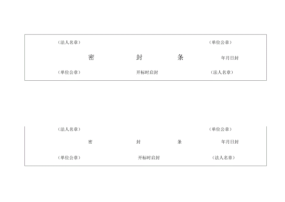 标书密封条格式模版(新).docx_第2页