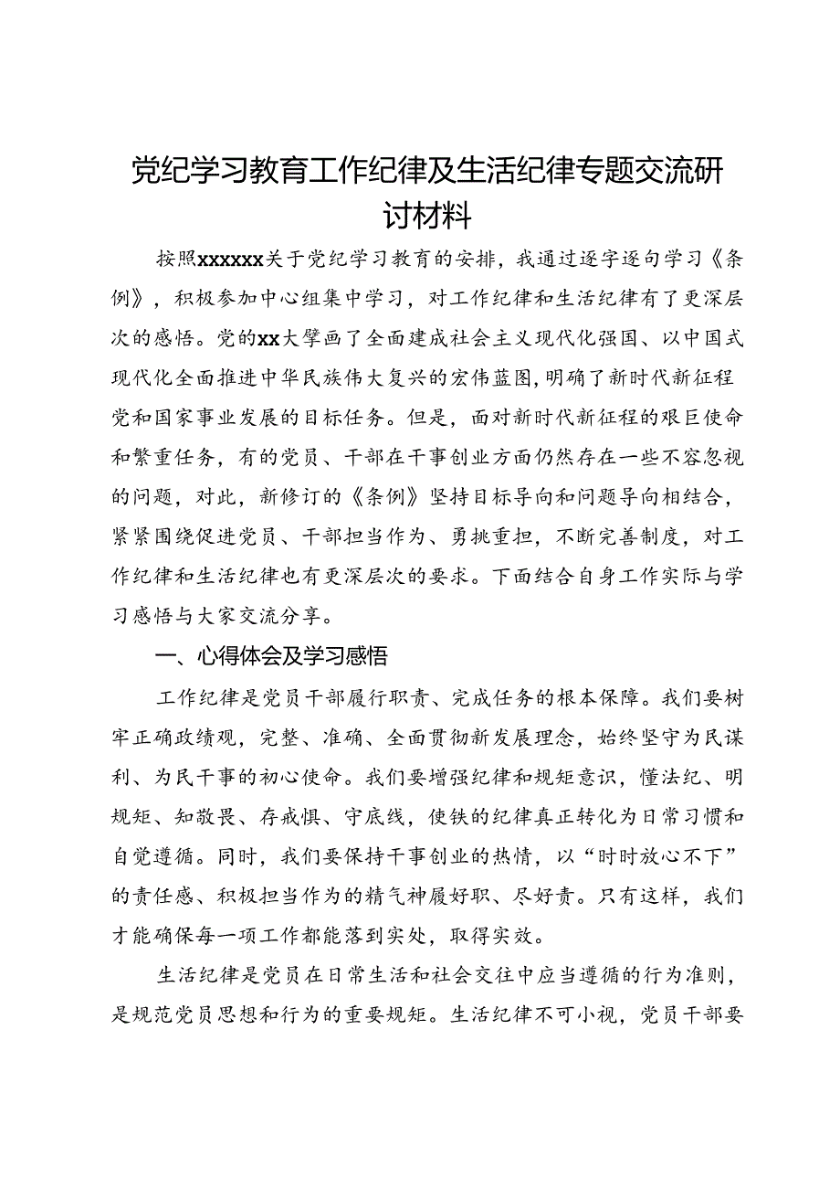 党纪学习教育关于工作纪律及生活纪律专题交流研讨材料.docx_第1页