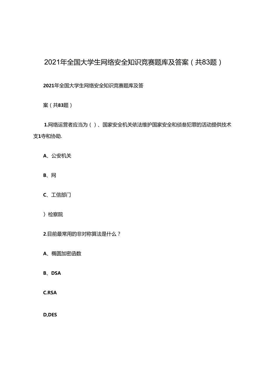 2021年全国大学生网络安全知识竞赛题库及答案(共83题).docx_第1页