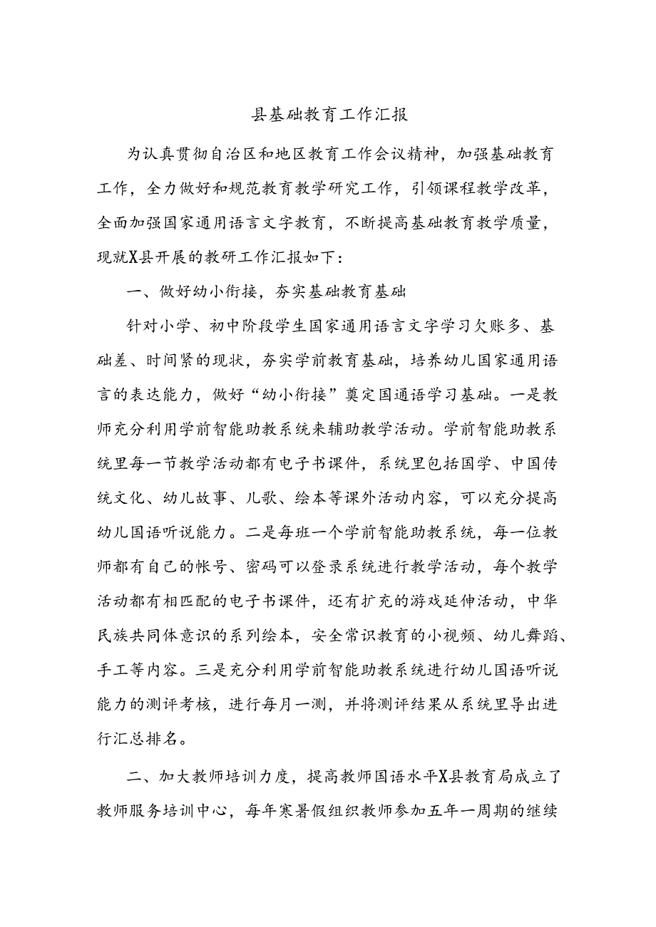 县基础教育工作汇报.docx_第1页