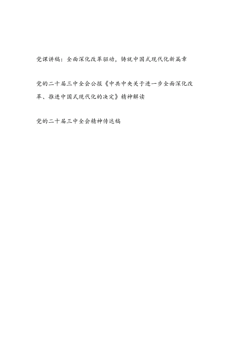 学习党的二十届三中全会公报精神党课讲稿《中共中央关于进一步全面深化改革推进中国式现代化的决定》全面解读传达稿共3篇.docx_第1页