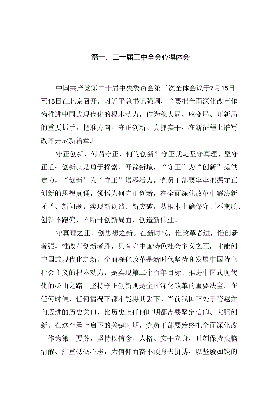 学习二十届三中全会精神交流材料（共12篇）.docx_第2页