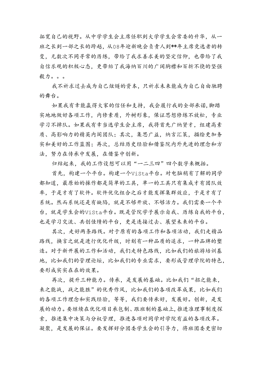 学生会竞选稿4篇.docx_第2页