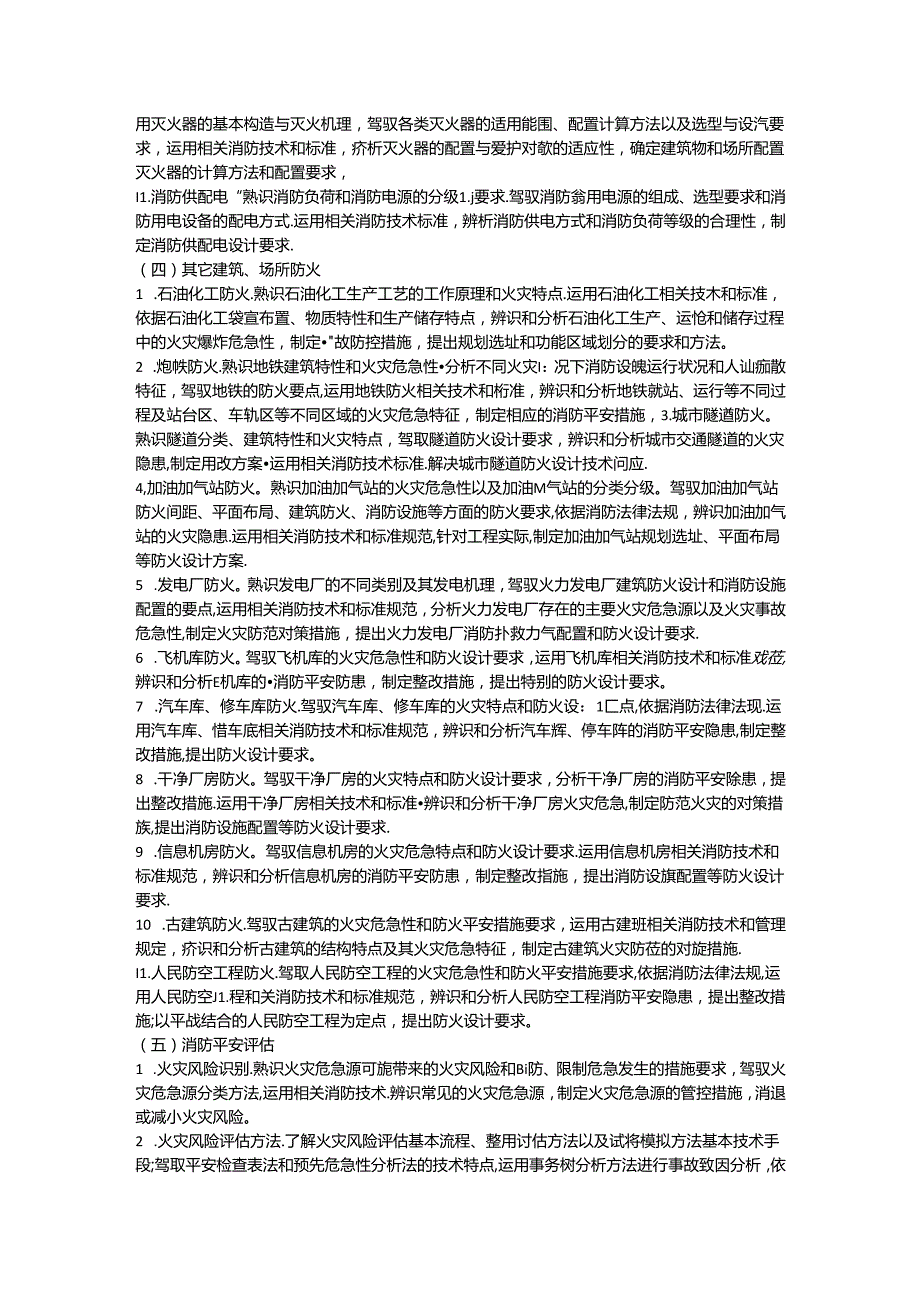 2024年一级消防工程师考试大纲《消防安全技术实务》.docx_第3页