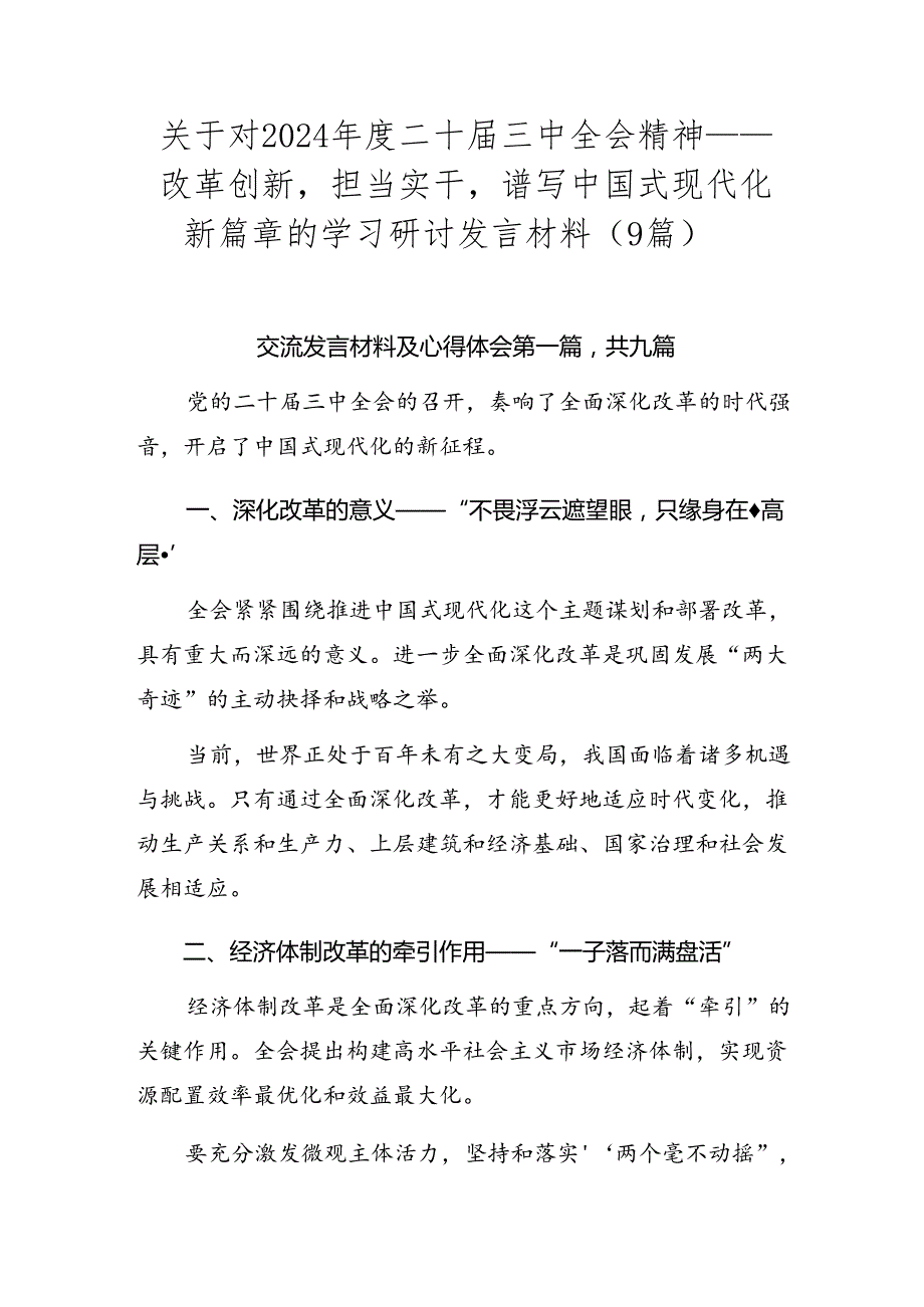 关于对2024年度二十届三中全会精神——改革创新担当实干谱写中国式现代化新篇章的学习研讨发言材料（9篇）.docx_第1页