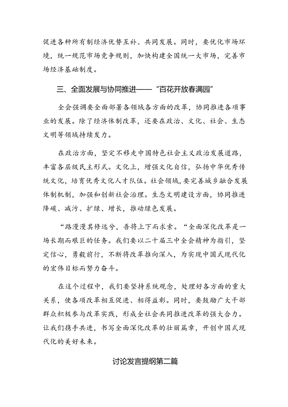 关于对2024年度二十届三中全会精神——改革创新担当实干谱写中国式现代化新篇章的学习研讨发言材料（9篇）.docx_第2页