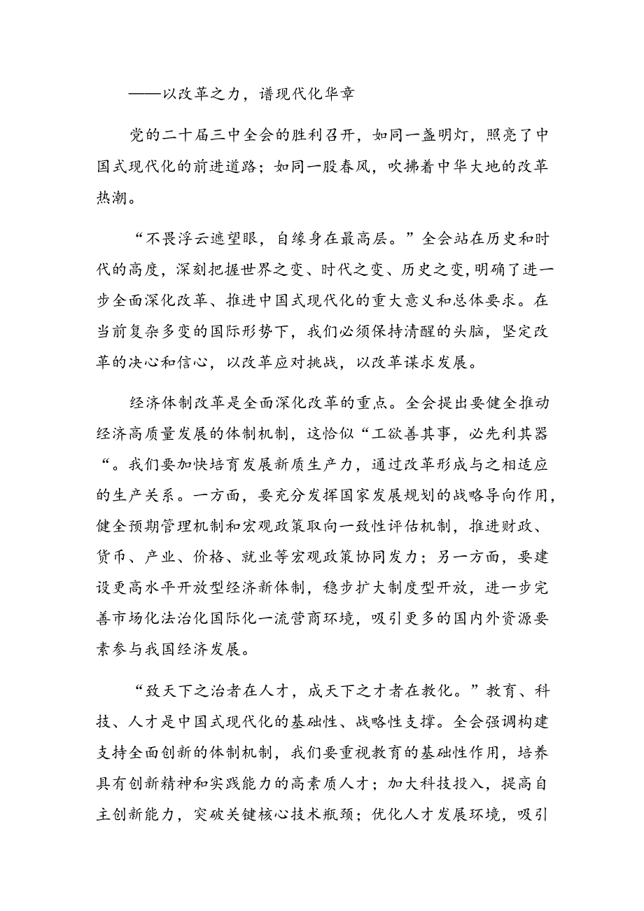 关于对2024年度二十届三中全会精神——改革创新担当实干谱写中国式现代化新篇章的学习研讨发言材料（9篇）.docx_第3页