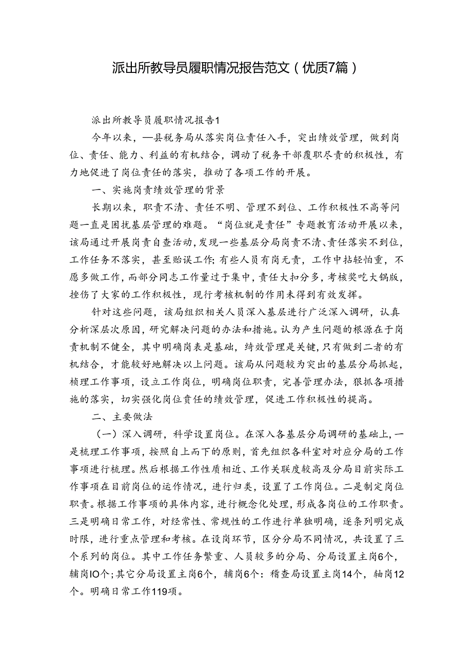 派出所教导员履职情况报告范文(优质7篇).docx_第1页