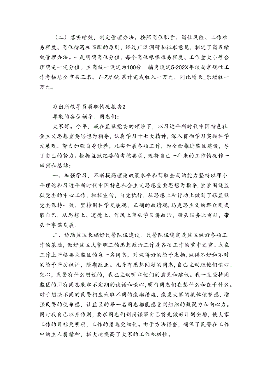 派出所教导员履职情况报告范文(优质7篇).docx_第2页