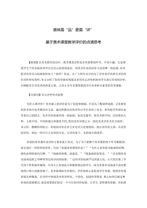 美味需“品”更需“评”——基于美术课堂教学评价的点滴思考.docx