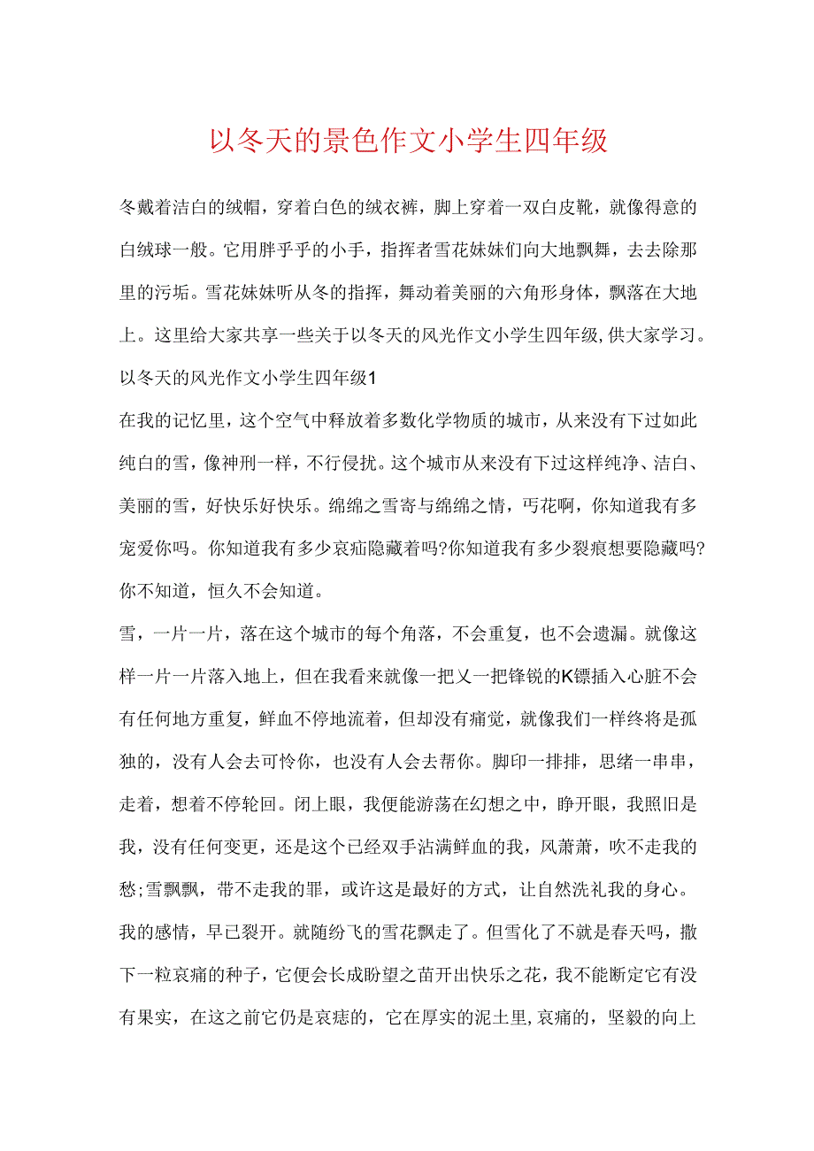 以冬天的景色作文小学生四年级.docx_第1页