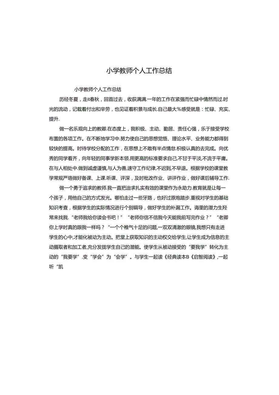 小学教师个人工作总结.docx_第1页