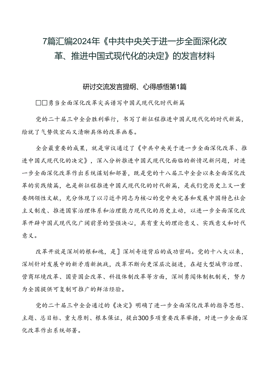 7篇汇编2024年《中共中央关于进一步全面深化改革、推进中国式现代化的决定》的发言材料.docx_第1页