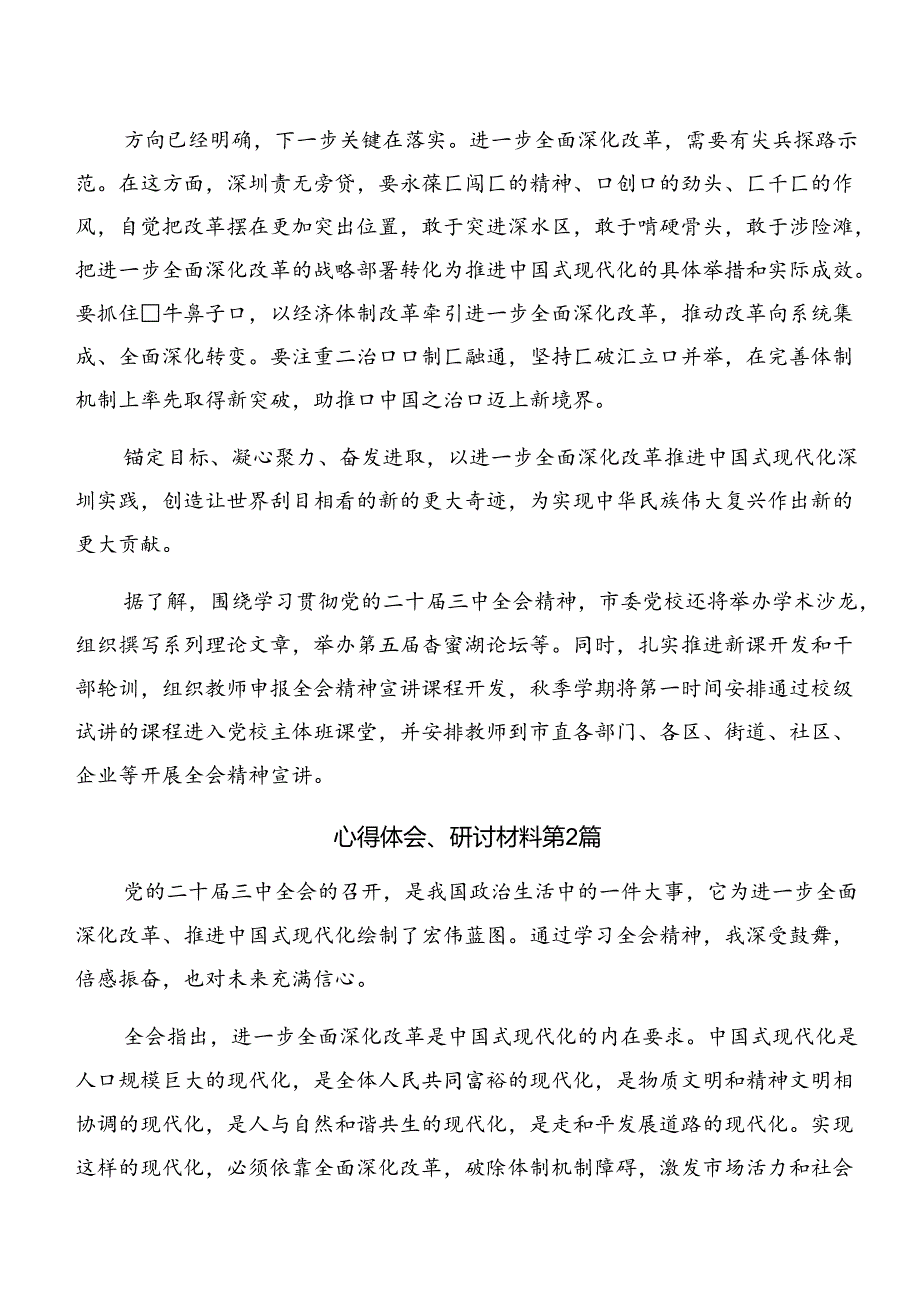 7篇汇编2024年《中共中央关于进一步全面深化改革、推进中国式现代化的决定》的发言材料.docx_第2页