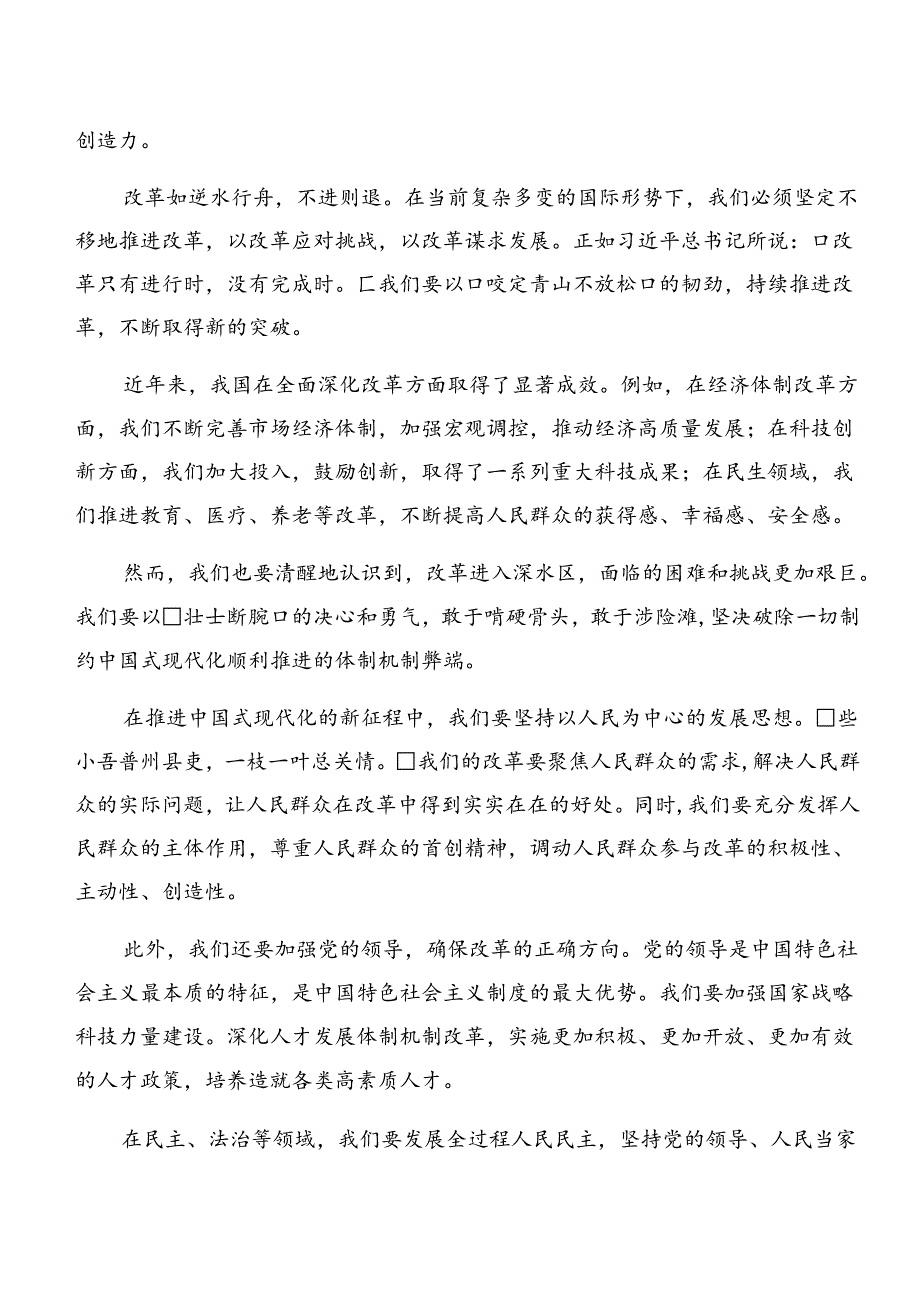 7篇汇编2024年《中共中央关于进一步全面深化改革、推进中国式现代化的决定》的发言材料.docx_第3页