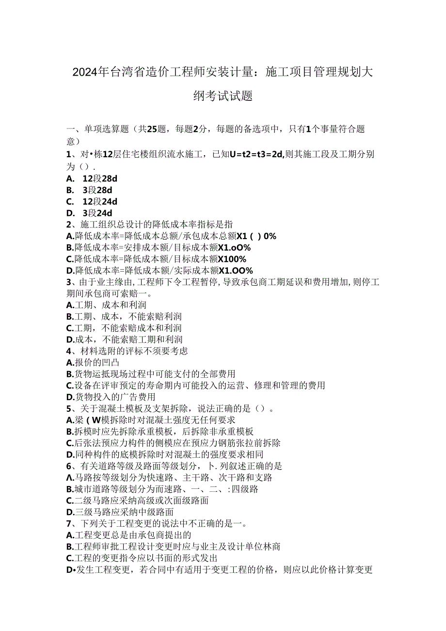 2024年台湾省造价工程师安装计量：施工项目管理规划大纲考试试题.docx_第1页