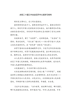 庆祝二十届三中全会召开中心组学习材料(7篇集合).docx