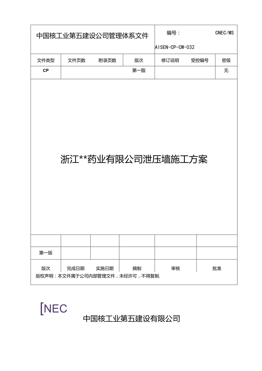 合成车间及甲类仓库泄爆墙施工方案.docx_第1页